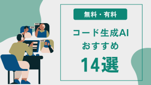 【無料あり】アプリ開発ができるコード生成AIおすすめ14選！業務利用・法人導入のポイントも解説