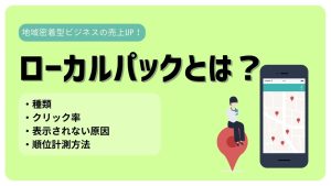 ローカルパックとは？表示されない原因・種類・計測方法を解説！
