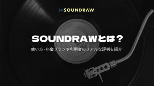 SOUNDRAWとは？企業の商用利用・料金・使い方を解説