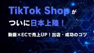 TikTok Shopとは？出店方法、売上アップのコツ、メリットやリスクを解説！