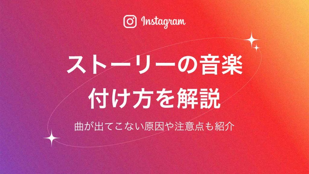 Instagram(インスタグラム)ストーリーの音楽の付け方を解説!曲が出てこない原因や注意点も紹介