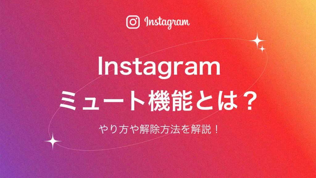 Instagram(インスタグラム)のミュート機能とは?やり方や解除方法も解説