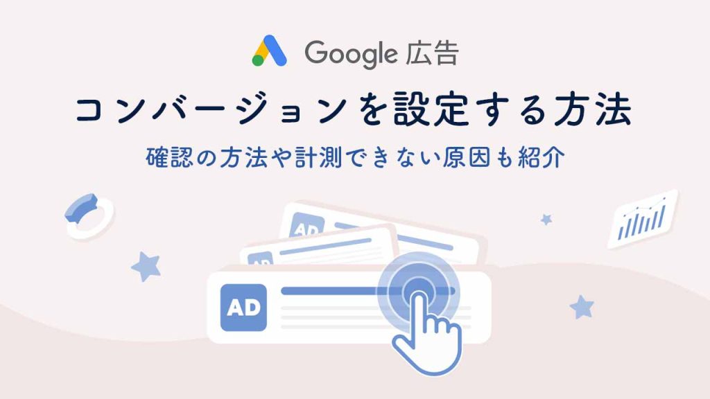 Google広告でコンバージョンを設定する方法のアイキャッチ