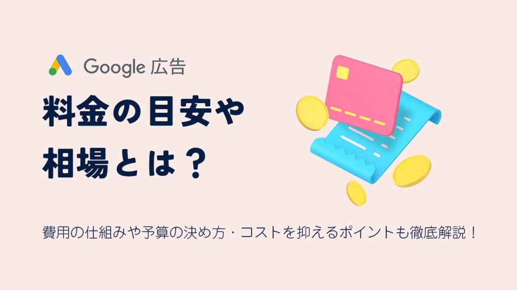 Google広告の料金の目安や相場とはのアイキャッチ