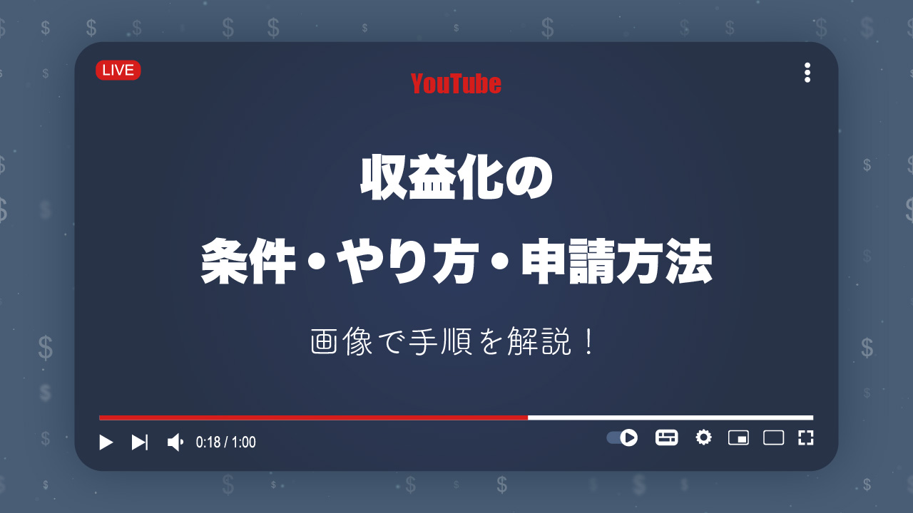 YouTubeの収益化は難しい？条件・やり方・申請方法を解説！