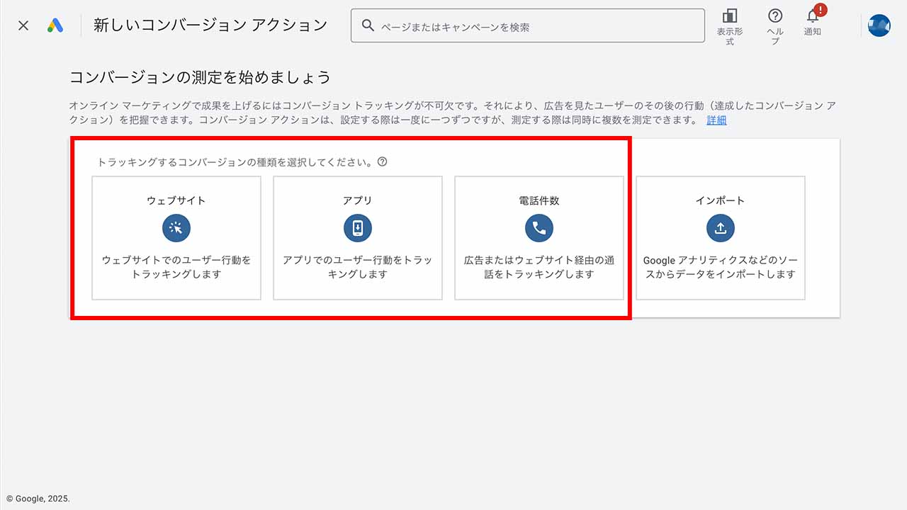 トラッキングするコンバージョンの種類を選択のスクショ