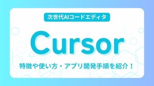 AIコードエディタ「Cursor」とは？使い方やアプリ開発手順を紹介！