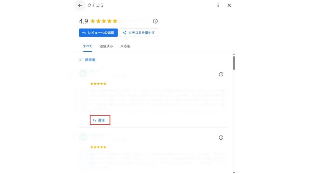 返信したい口コミの「返信」ボタンをクリックし、各口コミの下にある「返信」ボタンを選択。