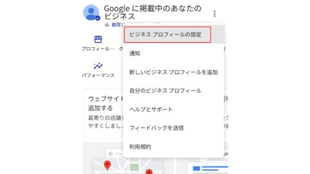 「︙」縦三点リーダーから「ビジネスプロフィールの設定」を選択