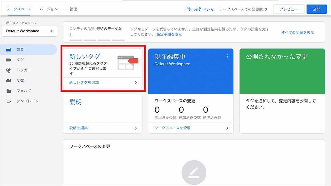Googleタグマネージャーで「新しいタグを追加」をクリックのスクショ