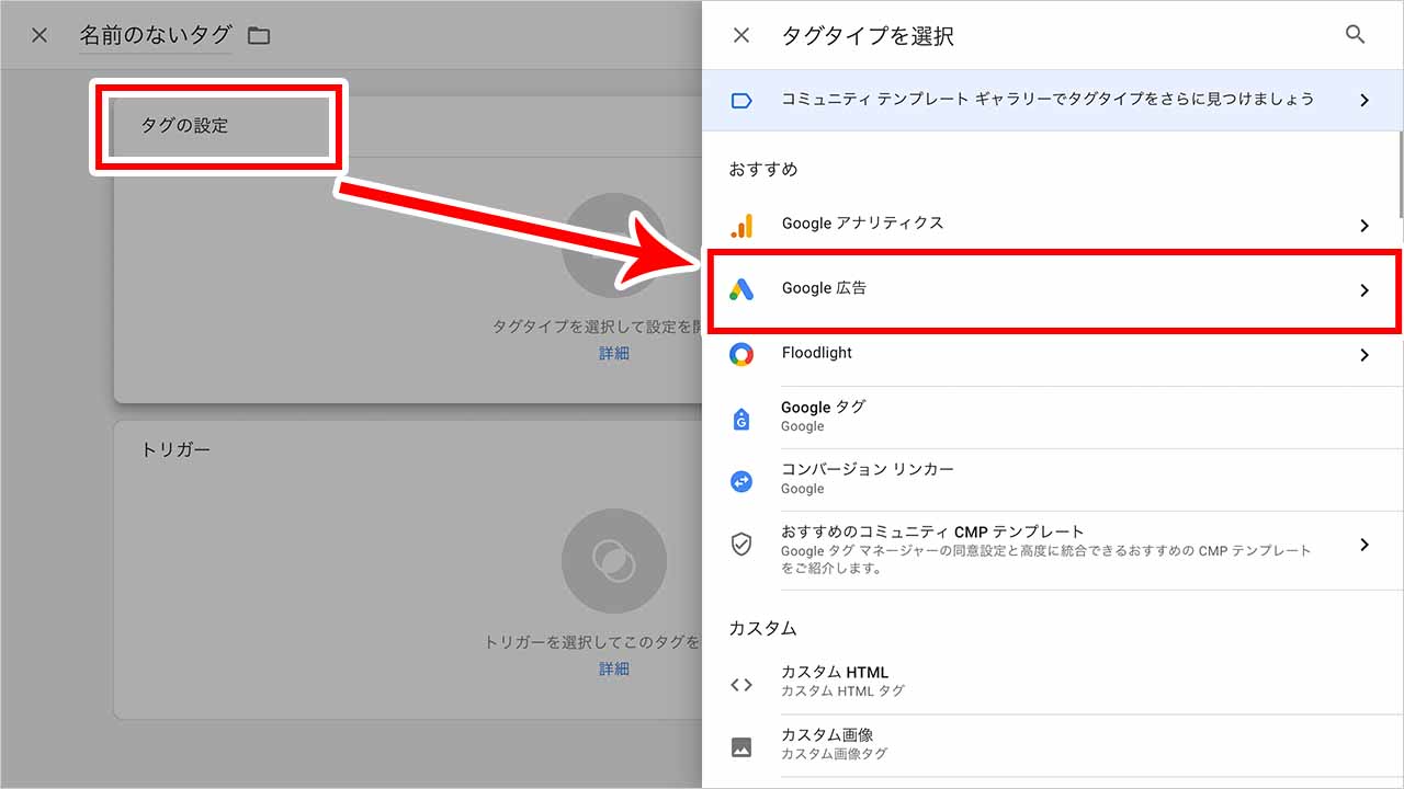 「タグの設定」「Google広告」をクリックのスクショ