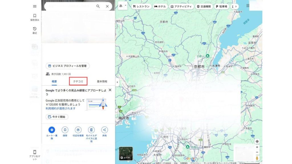 Googleマップを開き、自店舗名の店舗情報を表示し、「クチコミ」タブを選択