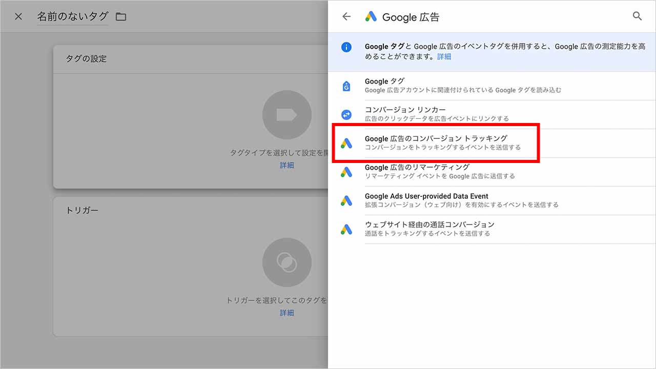 「Google広告のコンバージョントラッキング」をクリックのスクショ
