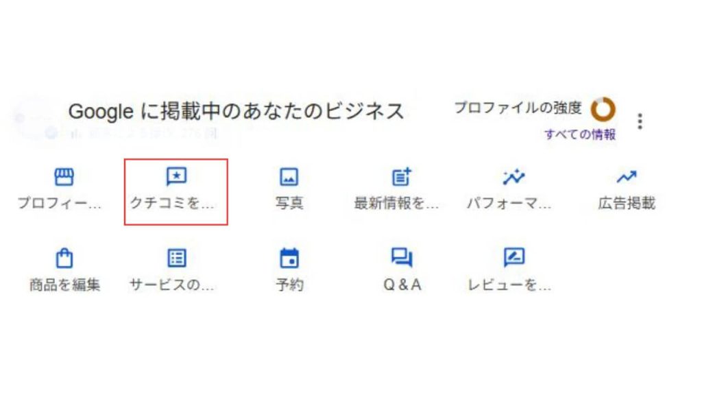メニューの「クチコミ」をクリックする