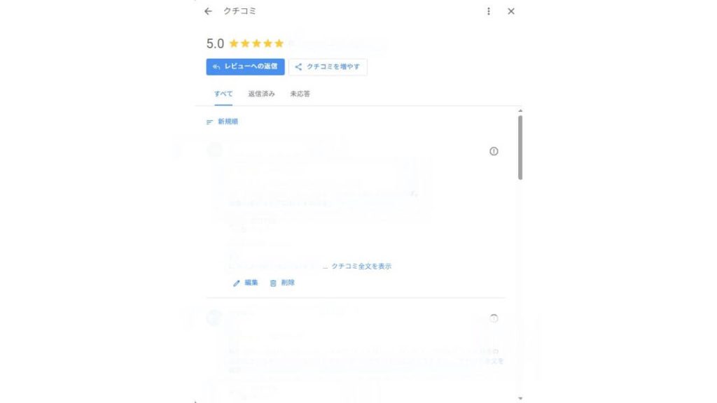 すべての口コミが表示され、未返信の口コミもわかります