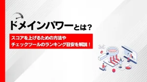 ドメインパワーとは？スコア目安や調べ方・SEOで重要とされている理由を解説