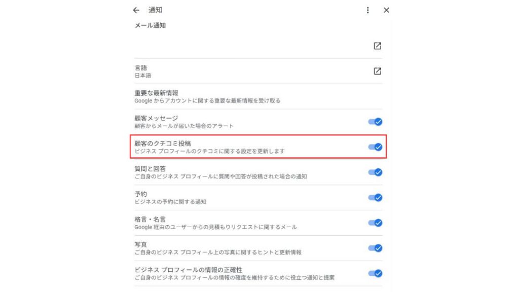 「クチコミ」関連の通知を有効化にする