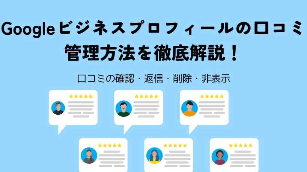Googleビジネスプロフィール口コミアイキャッチ画像