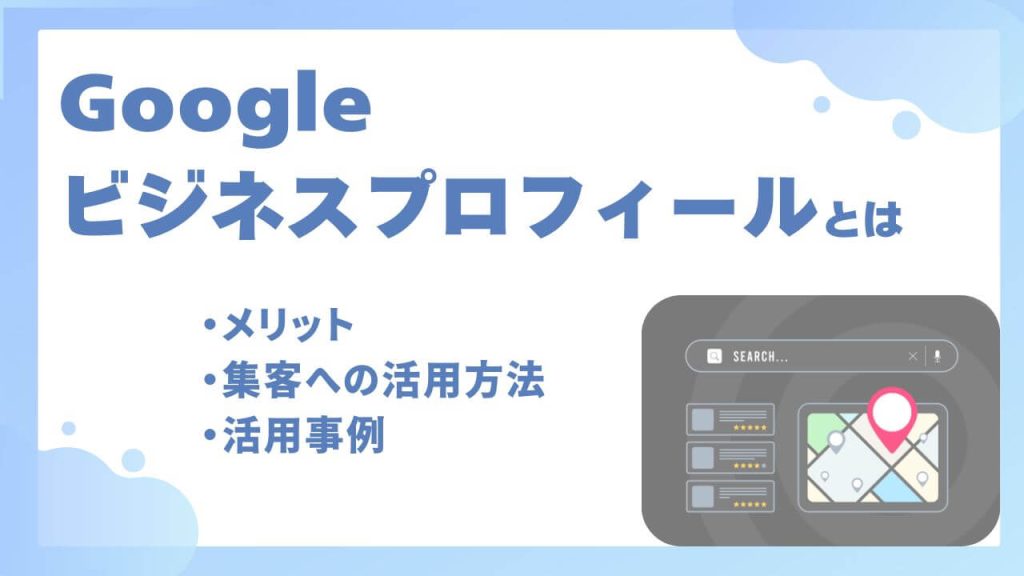 Googleビジネスプロフィールとは?アイキャッチ画像