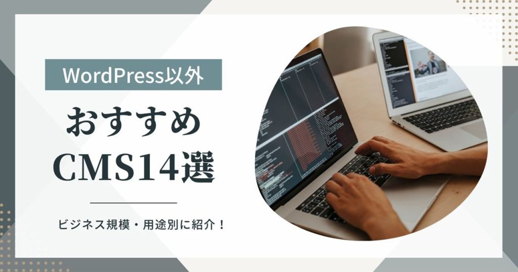 WordPress以外のおすすめCMSのアイキャッチ