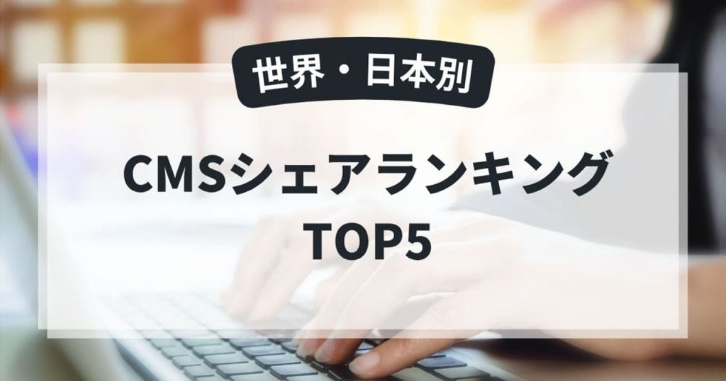 CMSシェアランキングのアイキャッチ