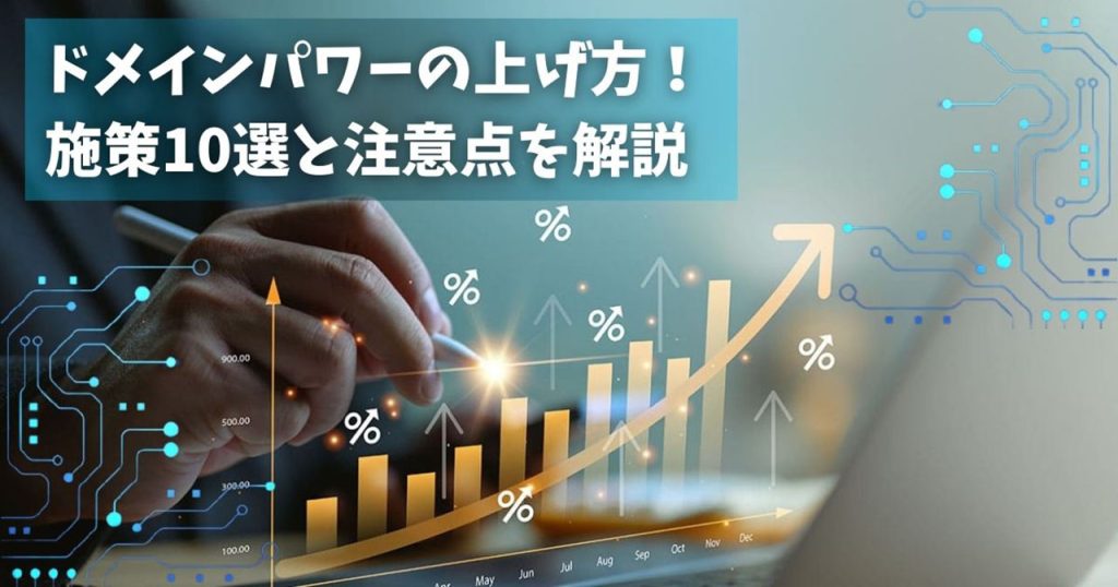 ドメインパワーの上げ方のアイキャッチ