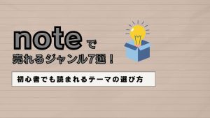 noteで売れるジャンル7選！初心者でも読まれるテーマの選び方