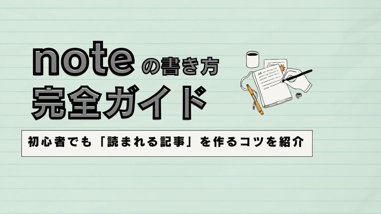 noteの書き方完全ガイド！テンプレ＆コツで初心者でも読まれる記事へ 