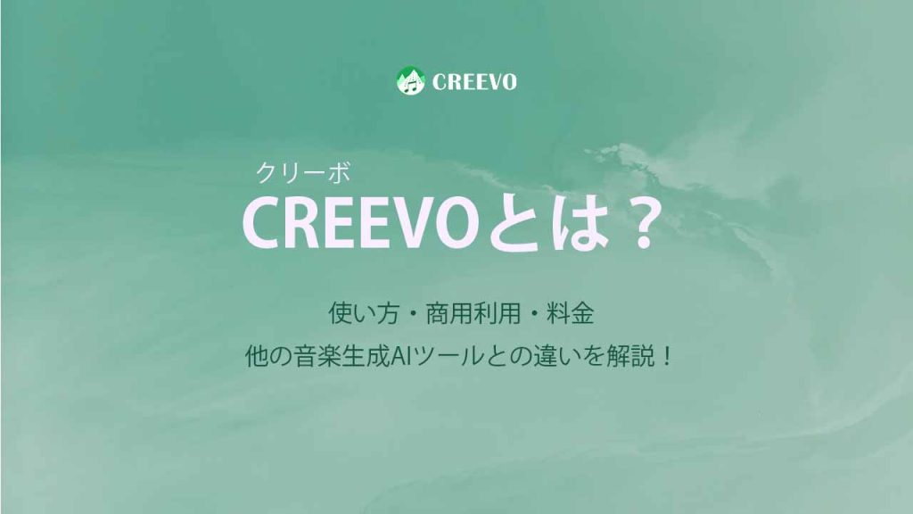 CREEVO(クリーボ)とは?使い方・商用利用・料金や他の音楽生成AIツールとの違いを解説!のアイキャッチ画像