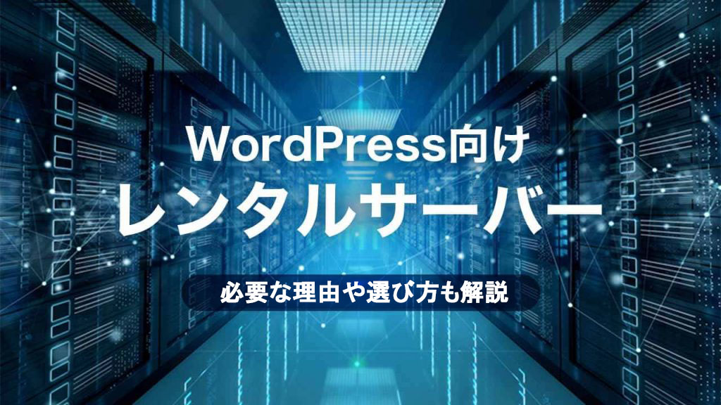 WordPress向けおすすめレンタルサーバーのアイキャッチ
