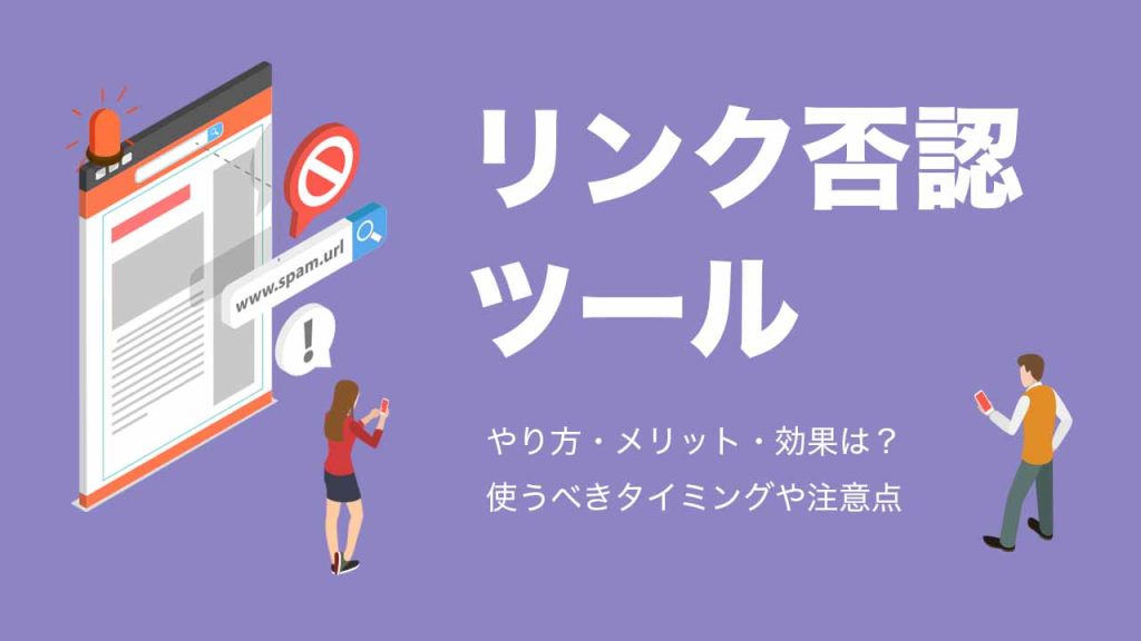 リンク否認ツールとは？否認のやり方・メリット・効果・使うべきタイミングや注意点を解説！のアイキャッチ画像