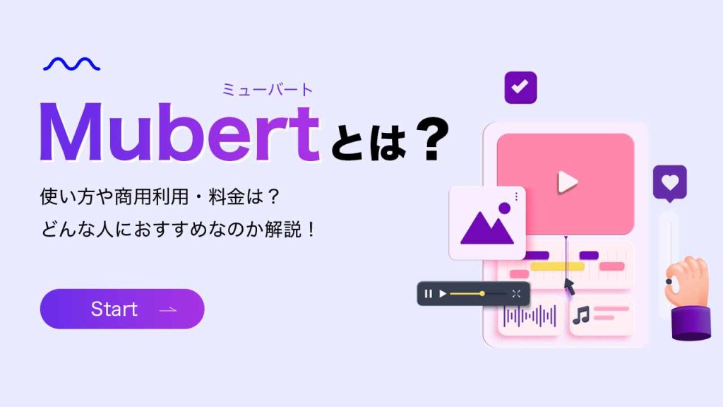 Mubert(ミューバート)とは?使い方や商用利用・料金・どんな人におすすめなのか解説のアイキャッチ画像
