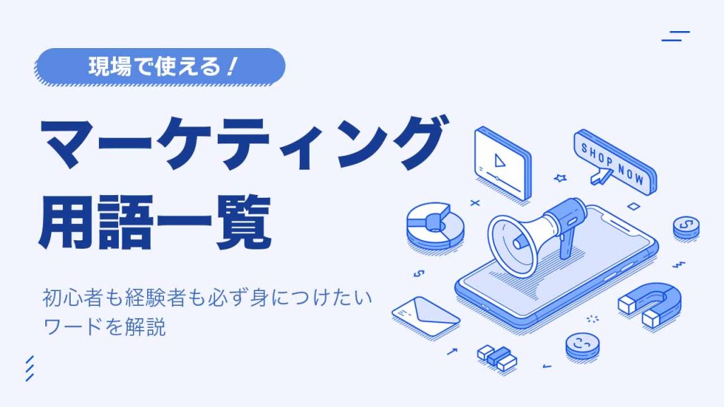 現場で使えるマーケティング用語一覧！初心者も経験者も必ず身につけたいワードを解説のアイキャッチ画像