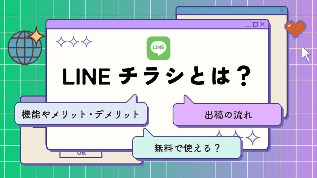 LINEチラシとは?機能やメリット・デメリット・無料で使えるか・出稿の流れを解説