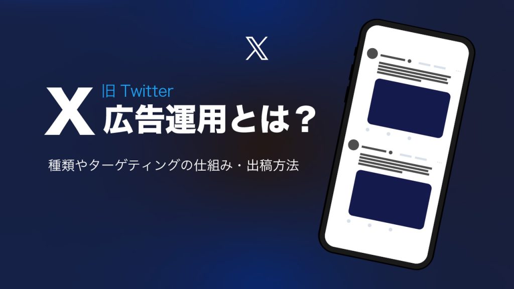 X(Twitter)広告運用とは?種類やターゲティングの仕組み・出稿方法を解説