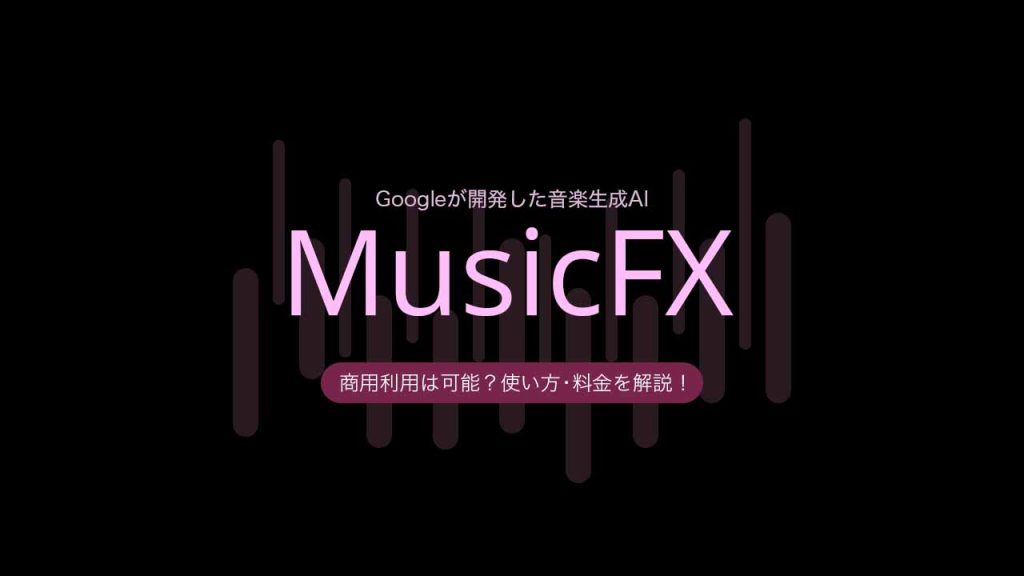 MusicFXとは?Googleが開発した音楽生成AIの使い方や商用利用・料金を解説!のアイキャッチ画像