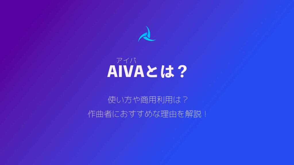 Aiva(アイバ)とは?音楽生成AIの使い方や商用利用・作曲者におすすめな理由を解説!のアイキャッチ画像