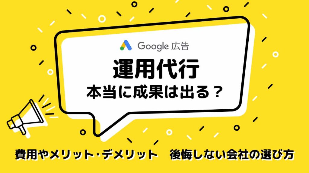 Google広告の運用代行は本当に成果が出る?のアイキャッチ