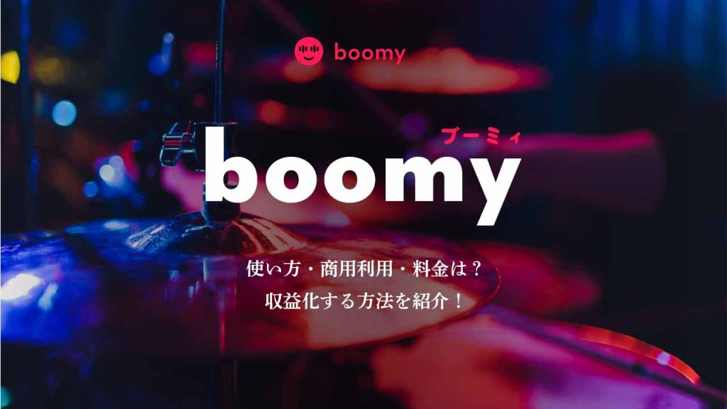 Boomy（ブーミィ）とは？使い方・商用利用・料金や生成した楽曲で収益化する方法を紹介！のアイキャッチ画像