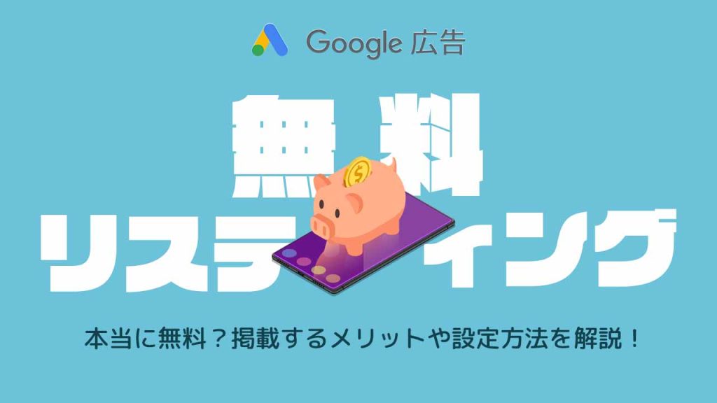 Google広告の無料リスティングとは?のアイキャッチ