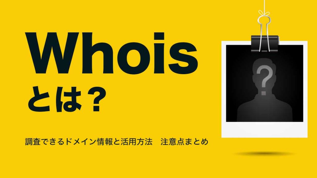 Whoisとは?調査できるドメイン情報と活用方法・注意点まとめのアイキャッチ画像