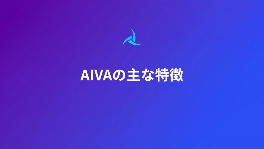 AIVAの主な特徴