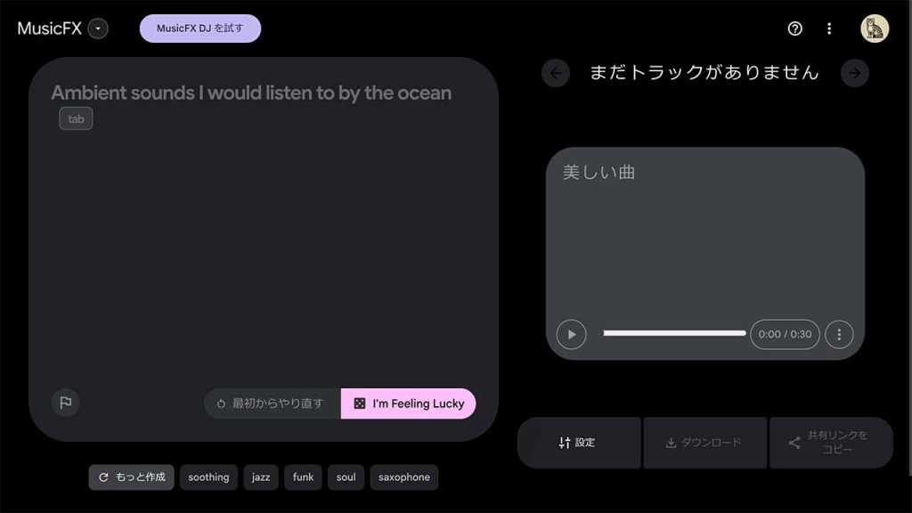MusicFXの機能と特徴の画像