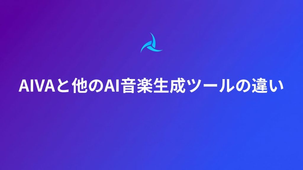 AIVAと他のAI音楽生成ツールの違い
