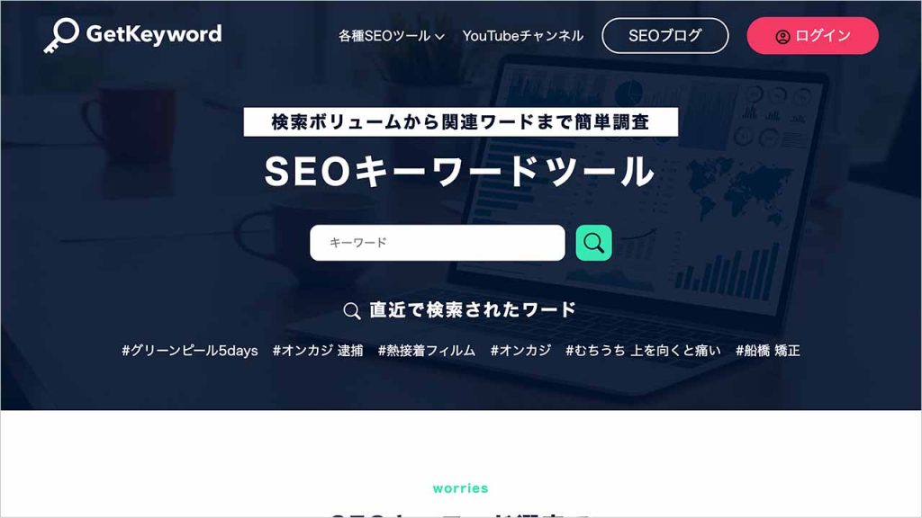 SEOキーワードツール（GetKeyword）