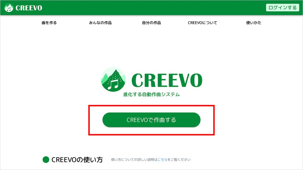 サイトにアクセスして「CREEVOで作曲する」をクリック
