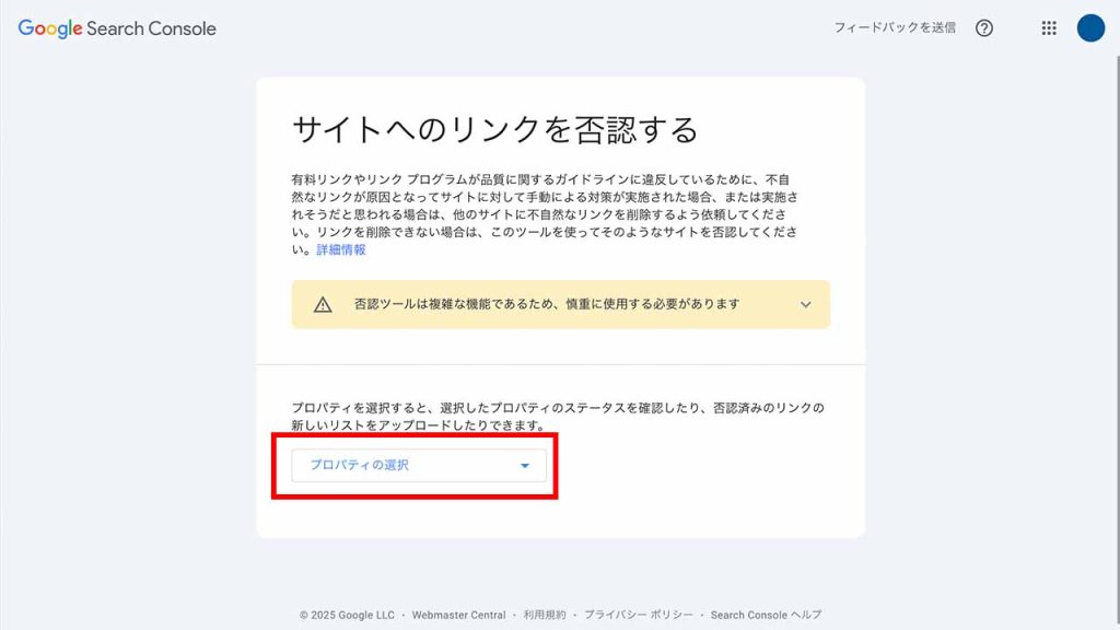 リンク否認ツールにアクセスしてプロパティを選択する
