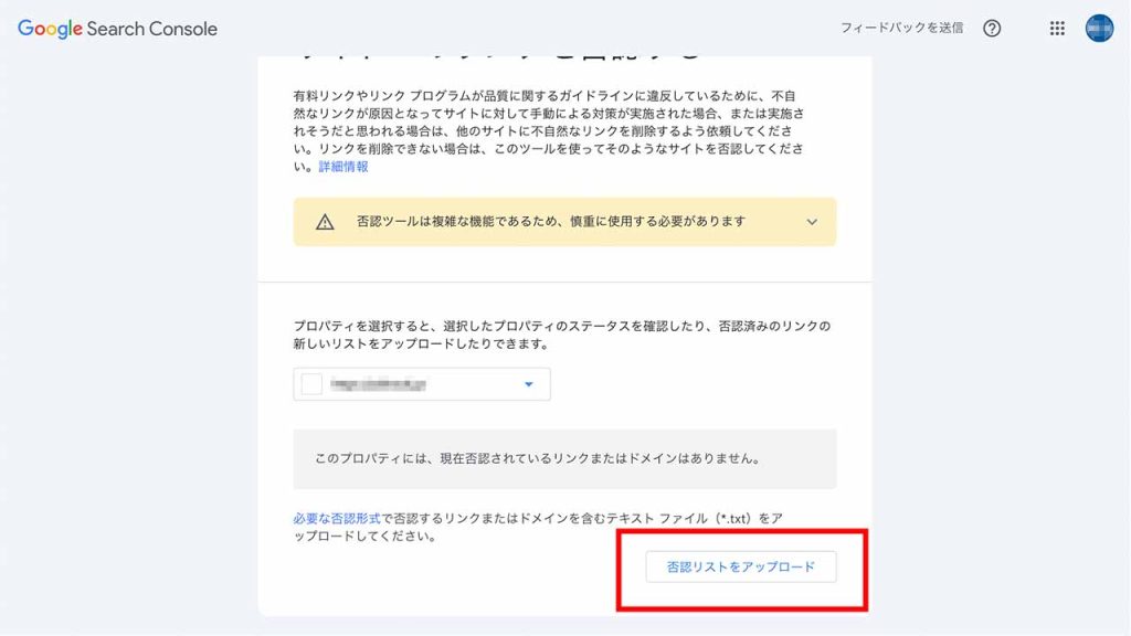 「否認リストをアップロード」からテキストファイルをアップロード