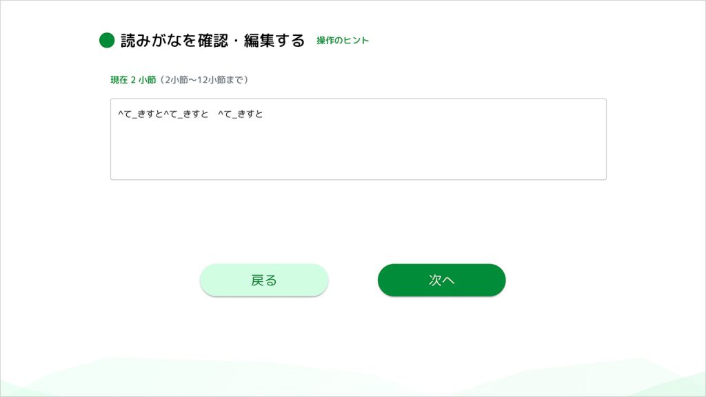 歌詞の読み方を確認して「次へ」をクリック