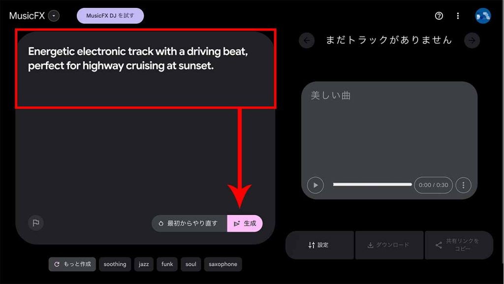 プロンプトを入力して「生成」をクリック